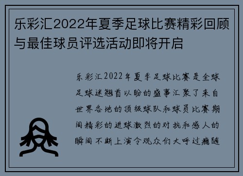 乐彩汇2022年夏季足球比赛精彩回顾与最佳球员评选活动即将开启