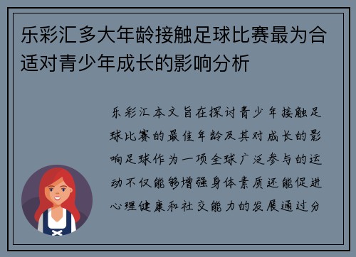 乐彩汇多大年龄接触足球比赛最为合适对青少年成长的影响分析