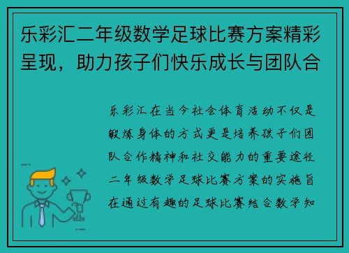 乐彩汇二年级数学足球比赛方案精彩呈现，助力孩子们快乐成长与团队合作