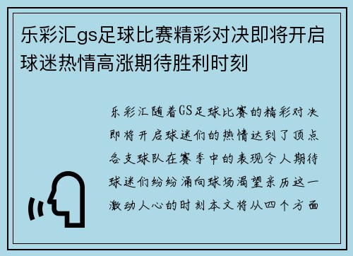 乐彩汇gs足球比赛精彩对决即将开启球迷热情高涨期待胜利时刻