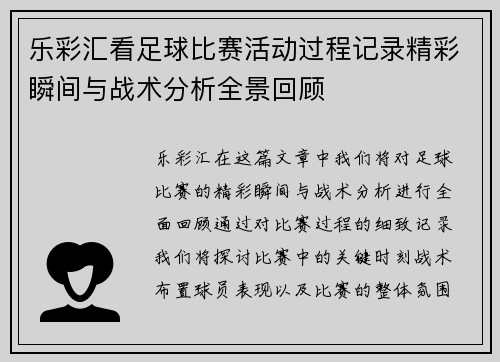 乐彩汇看足球比赛活动过程记录精彩瞬间与战术分析全景回顾