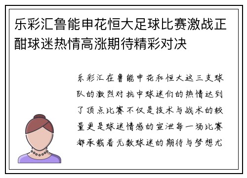 乐彩汇鲁能申花恒大足球比赛激战正酣球迷热情高涨期待精彩对决
