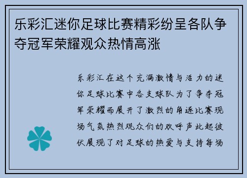乐彩汇迷你足球比赛精彩纷呈各队争夺冠军荣耀观众热情高涨