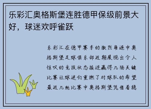 乐彩汇奥格斯堡连胜德甲保级前景大好，球迷欢呼雀跃