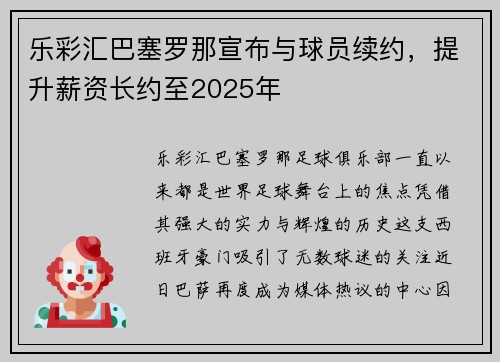 乐彩汇巴塞罗那宣布与球员续约，提升薪资长约至2025年