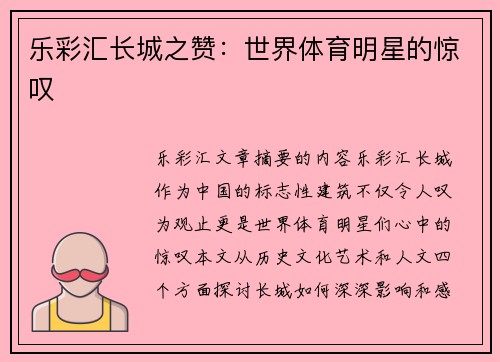 乐彩汇长城之赞：世界体育明星的惊叹