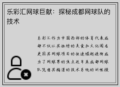 乐彩汇网球巨献：探秘成都网球队的技术