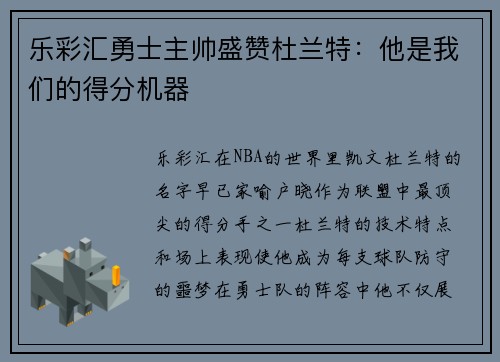 乐彩汇勇士主帅盛赞杜兰特：他是我们的得分机器