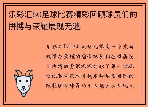 乐彩汇80足球比赛精彩回顾球员们的拼搏与荣耀展现无遗