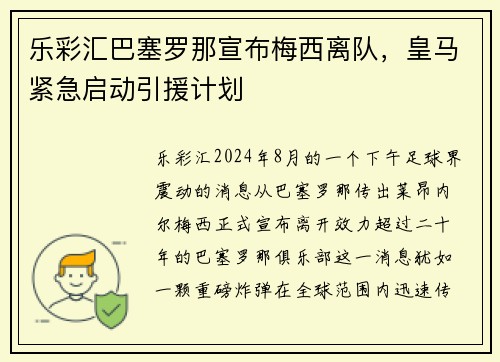 乐彩汇巴塞罗那宣布梅西离队，皇马紧急启动引援计划