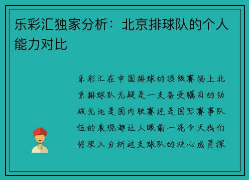 乐彩汇独家分析：北京排球队的个人能力对比