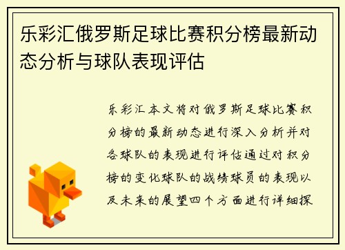 乐彩汇俄罗斯足球比赛积分榜最新动态分析与球队表现评估