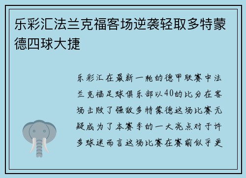 乐彩汇法兰克福客场逆袭轻取多特蒙德四球大捷