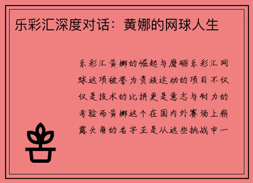 乐彩汇深度对话：黄娜的网球人生