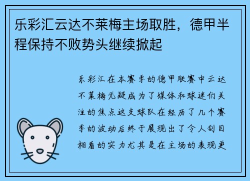 乐彩汇云达不莱梅主场取胜，德甲半程保持不败势头继续掀起