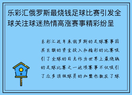 乐彩汇俄罗斯最烧钱足球比赛引发全球关注球迷热情高涨赛事精彩纷呈