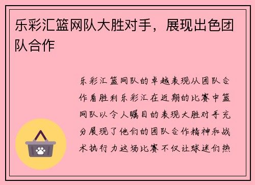 乐彩汇篮网队大胜对手，展现出色团队合作