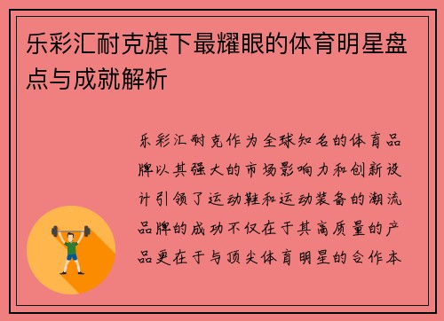 乐彩汇耐克旗下最耀眼的体育明星盘点与成就解析