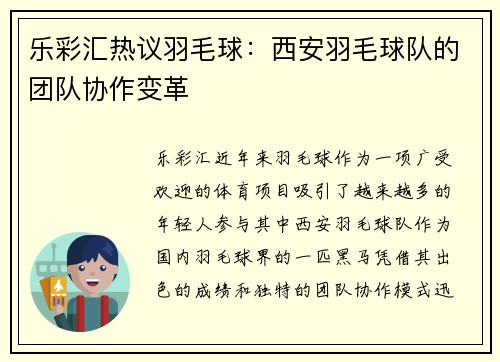 乐彩汇热议羽毛球：西安羽毛球队的团队协作变革