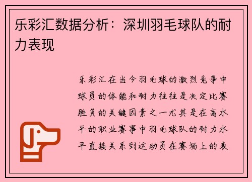 乐彩汇数据分析：深圳羽毛球队的耐力表现