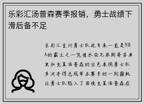 乐彩汇汤普森赛季报销，勇士战绩下滑后备不足