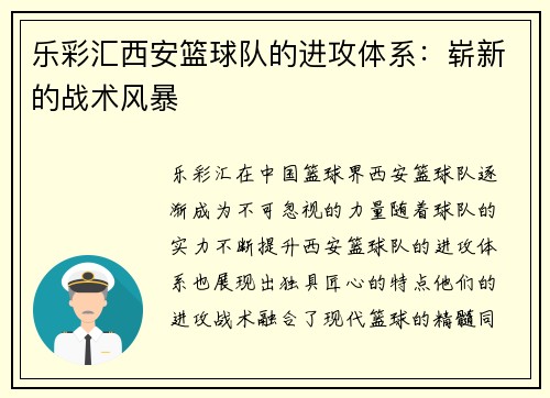 乐彩汇西安篮球队的进攻体系：崭新的战术风暴