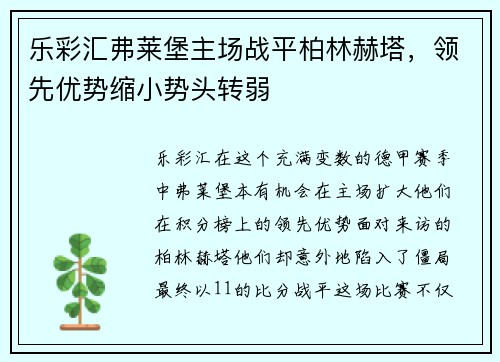乐彩汇弗莱堡主场战平柏林赫塔，领先优势缩小势头转弱