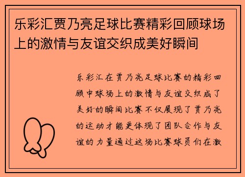 乐彩汇贾乃亮足球比赛精彩回顾球场上的激情与友谊交织成美好瞬间