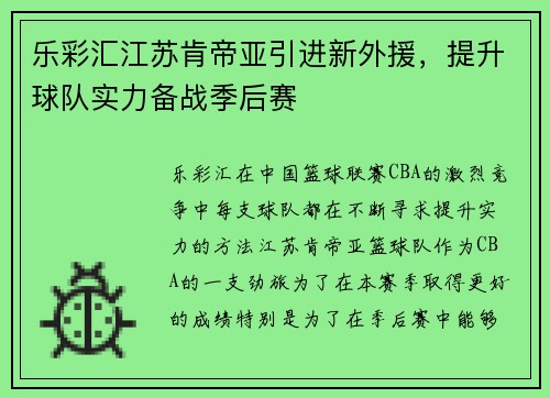 乐彩汇江苏肯帝亚引进新外援，提升球队实力备战季后赛