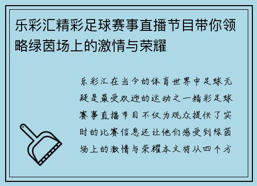 乐彩汇精彩足球赛事直播节目带你领略绿茵场上的激情与荣耀