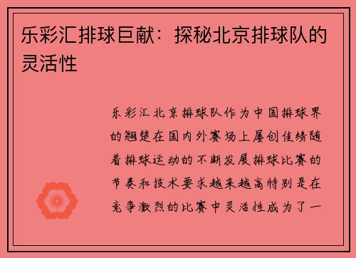 乐彩汇排球巨献：探秘北京排球队的灵活性