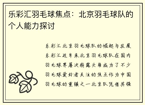 乐彩汇羽毛球焦点：北京羽毛球队的个人能力探讨