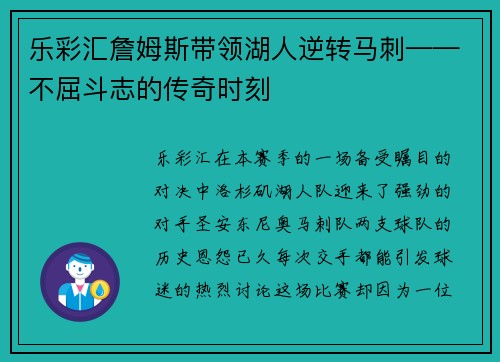 乐彩汇詹姆斯带领湖人逆转马刺——不屈斗志的传奇时刻