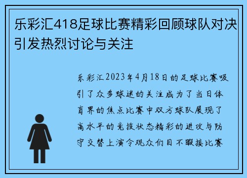 乐彩汇418足球比赛精彩回顾球队对决引发热烈讨论与关注