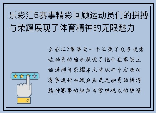 乐彩汇5赛事精彩回顾运动员们的拼搏与荣耀展现了体育精神的无限魅力