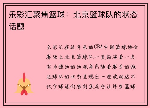 乐彩汇聚焦篮球：北京篮球队的状态话题