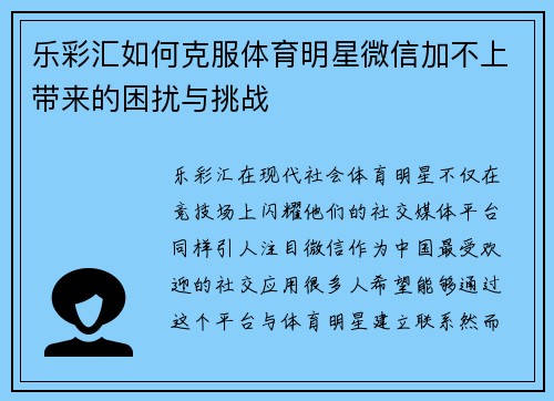 乐彩汇如何克服体育明星微信加不上带来的困扰与挑战