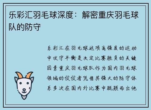 乐彩汇羽毛球深度：解密重庆羽毛球队的防守