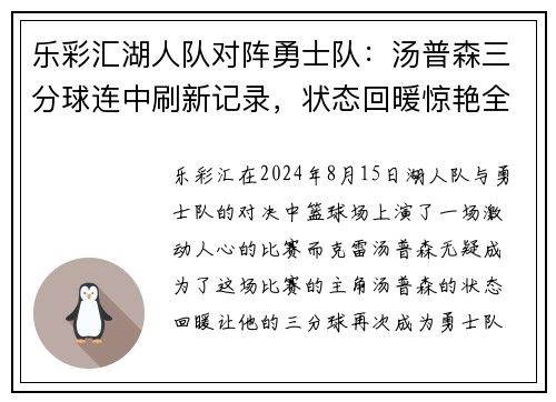 乐彩汇湖人队对阵勇士队：汤普森三分球连中刷新记录，状态回暖惊艳全场