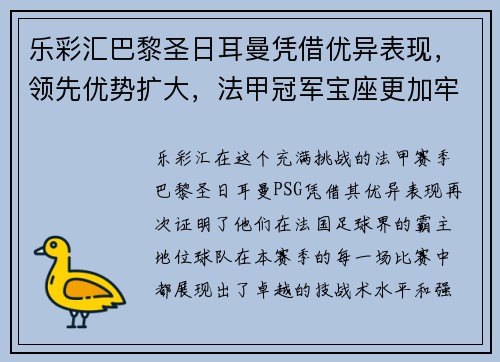 乐彩汇巴黎圣日耳曼凭借优异表现，领先优势扩大，法甲冠军宝座更加牢固