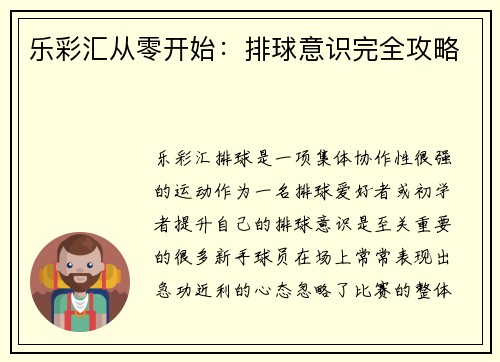 乐彩汇从零开始：排球意识完全攻略