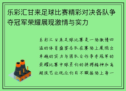 乐彩汇甘来足球比赛精彩对决各队争夺冠军荣耀展现激情与实力