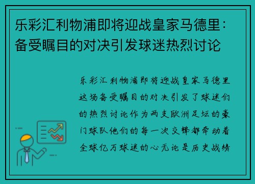乐彩汇利物浦即将迎战皇家马德里：备受瞩目的对决引发球迷热烈讨论