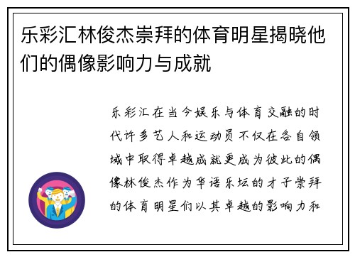 乐彩汇林俊杰崇拜的体育明星揭晓他们的偶像影响力与成就