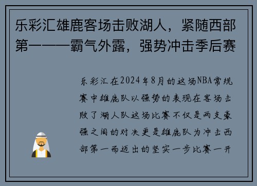 乐彩汇雄鹿客场击败湖人，紧随西部第一——霸气外露，强势冲击季后赛