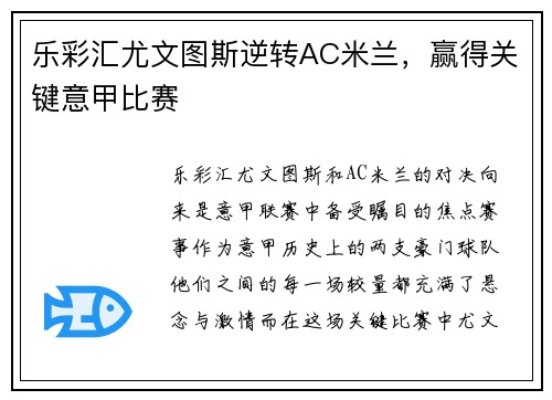 乐彩汇尤文图斯逆转AC米兰，赢得关键意甲比赛