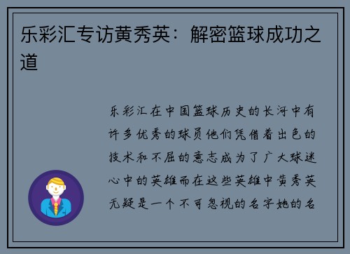 乐彩汇专访黄秀英：解密篮球成功之道