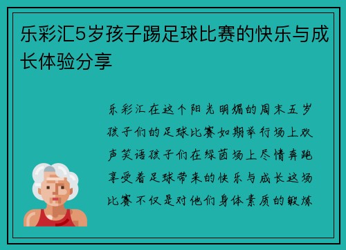 乐彩汇5岁孩子踢足球比赛的快乐与成长体验分享