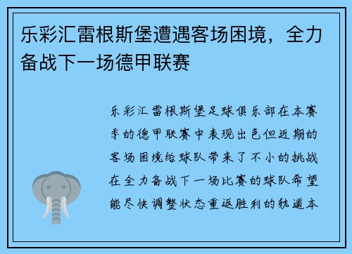 乐彩汇雷根斯堡遭遇客场困境，全力备战下一场德甲联赛