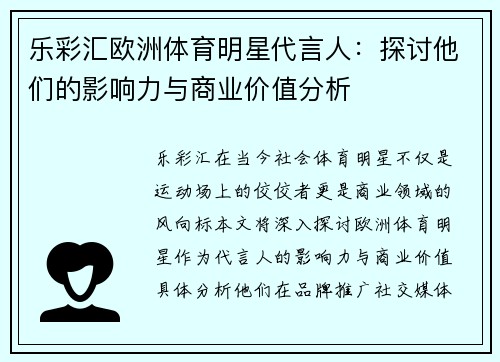 乐彩汇欧洲体育明星代言人：探讨他们的影响力与商业价值分析